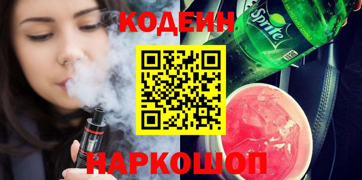 Кодеин Purple Drank  Вход с VPN  Тосно 